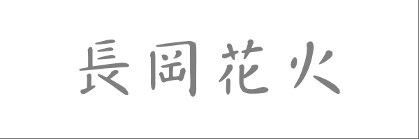 一般財団法人長岡花火財団