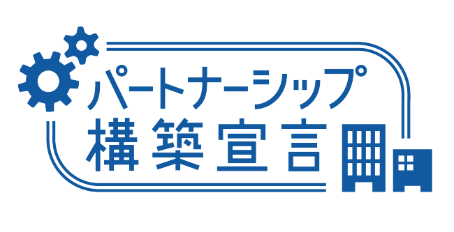 パートナーシップ構築宣言