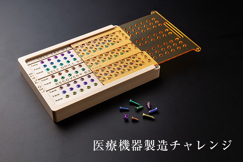 医療機器製造チャレンジ